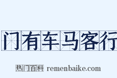 门有车马客行是什么意思的图片